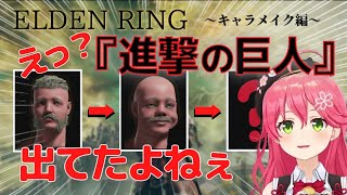 【エルデンリング】カワイイおじたん♡を目指してキャラクリするも、遊びすぎるみこち！【ホロライブ　切り抜き/さくらみこ】