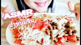 ASMR เสียง กินยำขนมจีน มาแซบๆกับแม่ Tk |NOODLES SALAD |EATING SOUNDS |  NO TALKING | TK ASMR