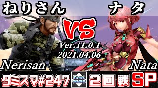 【スマブラSP】タミスマSP247 2回戦 ねりさん(スネーク) VS ナタ(ホムラ) - オンライン大会