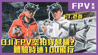 DJI FPV 最安全又好上手的穿越機來了｜穿越機門檻大降低｜深度體驗開箱 FT.@daddy.iam.9999  【4K拍攝】 【懷爸愛開箱】