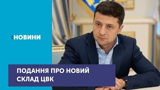 Президент Володимир Зеленський вніс у Верховну Раду подання щодо нового складу ЦВК