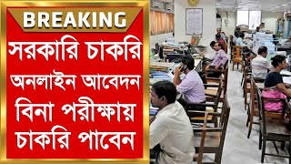 বিনা পরীক্ষায় সরকারি চাকরি 2023 || West Bengal Job vacancy 2023 || WB New Job Vacancy 2023 Online