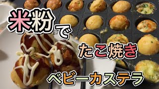 米粉！！たこ焼きとベビーカステラ