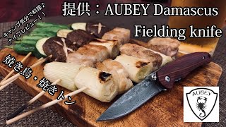 キャンプ道具！ナイフレビュー55本目【提供：AUBEY ダマスカス　フォールディングナイフ＆焼き鳥・焼きトン】部屋キャン♪キャンプ料理--オーべー　Damascus　Fielding knife--