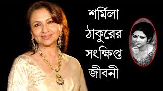 [ শর্মিলা ঠাকুর ] Sharmila Tagore Biography In Short | Bengali \u0026 Hindi Actress | Bangla Video By CBJ