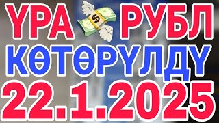 курс рубль кыргызстан сегодня 22.1.2025 рубль курс кыргызстан