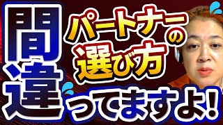 失敗しないパートナー選び【潜在意識と心理学で人生大逆転】心理療法家さくや