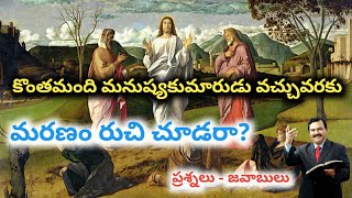 కొంతమంది మనుష్యకుమారుడు వచ్చువరకు మరణం రుచి చూడరా? l Bible Question and Answers