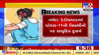 Narmada :Class 11 student gang raped in Dediyapada |Gujarat |Tv9GujaratiNews