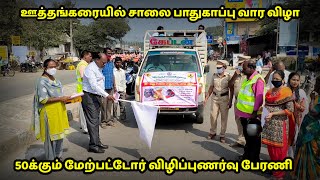 ஊத்தங்கரையில் சாலை பாதுகாப்பு வார விழிப்புணர்வு பேரணி.. 50க்கும் மேற்பட்டோர் பங்கேற்பு