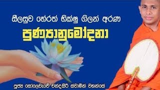 අජිත් හේමන්ත මහතාට සහ අසේල කිත්සිරි සහෝදරයාට ආශිර්වාද පතා මියගිය මවට පින් පිනිස සිදු කරන ලදී .