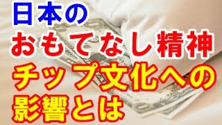 【海外の反応】日本 チップ いらないのはなぜ？欧米人が疑問