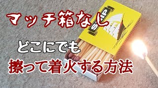 マッチ箱がなくても【マッチ1本】どこにでも擦って着火