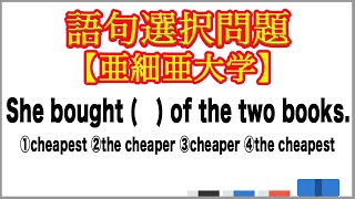 語句選択問題 2冊のうちで安い方の本【亜細亜大学】