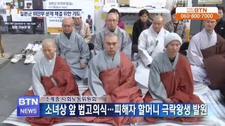 [BTN뉴스]조계종 사회노동위 위안부 문제해결 기도회