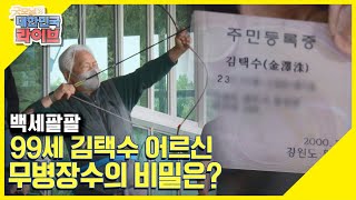 [백세팔팔] 99세 김택수 어르신 무병장수의 비밀은? KBS 210527 방송