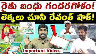 రైతు బంధు గందరగోళం! : లెక్కలు చూస్తే రేవంత్ షాక్ అవుతారు! : Raithu Bandhu Full Details Leak : TR TV