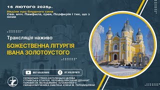 16.02.2025 БОЖЕСТВЕННА ЛІТУРГІЯ ІВАНА ЗОЛОТОУСТОГО.