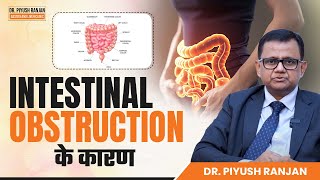 Intestinal Obstruction के कारण | Best Treatment For Intestinal Obstruction | Dr. Piyush Ranjan