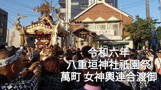 令和六年 八重垣神社祇園祭 萬町 女神輿連合渡御