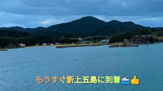 新上五島町へGo⛴️🌊№247