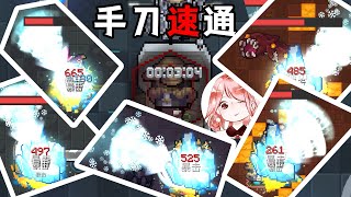 【元氣騎士•Soul Knight】谁的手刀？这么快！3分04秒速通Dzt试炼之地，全靠它