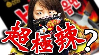 挑戰韓最辣的泡面 這應該沒有18禁拉麵辣吧？【開字幕學日文】