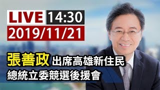 【完整公開】LIVE 張善政出席高雄新住民總統立委競選後援會