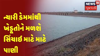 ન્યારી ડેમમાંથી ખેડૂતોને મળશે સિંચાઇ માટે માટે પાણી