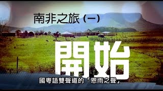 電視節目 TV1337 南非之旅（一）The South Africa Series (1) - Before The Journey~ 開始 (HD 粵語/Eng Subtitle) (非洲系列)