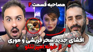 ❌ حقایقی دیگه از خونه امیر تتلو با سحر قریشی و موری ❌ قسمت جدید