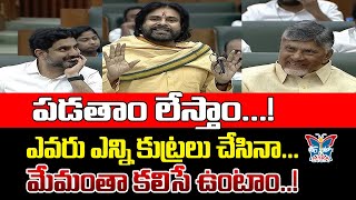 ఎవరు ఎన్ని కుట్రలు చేసినా..! Dy CM Pawan Kalyan Interesting Comments on NDA Unity | AP Assembly |TDP