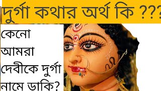 দুর্গা  নামের অর্থ কি?? কেনো দেবীকে দুর্গা নামে  সম্বোধন করি?