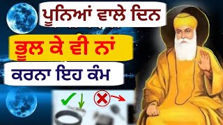 ਪੁੰਨਿਆਂ ਵਾਲੇ ਦਿਨ ਭੁੱਲ ਕੇ ਵੀ ਨਾਂ ਕਰਨਾਂ ਇਹ ਕੰਮ latest Gurbani Katha Vichar l The Punjab live