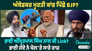 ਅੰਬੇਡਕਰ ਮੂਰਤੀ ਕਾਂਡ ਪਿੱਛੇ BJP? ਭਾਈ ਅੰਮ੍ਰਿਤਪਾਲ ਸਿੰਘ ਨਾਲ ਕੀ Link? ਭਾਈ ਜੰਦੇ ਨੇ ਖੋਲ'ਤੇ ਸਾਰੇ ਰਾਜ਼