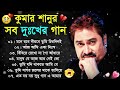 কুমার শানু কষ্টের গান 😥 kumar sanu bengali hits 💔 kumar sanu sad song 💘 কুমার শানুর গান sad song