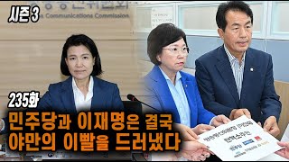 [전원책TV 망명방송] 시즌3 -235화 민주당과 이재명은 결국 야만의 이빨을 드러냈다