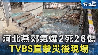 河北燕郊氣爆2死26傷 TVBS直擊災後現場｜TVBS新聞 @TVBSNEWS02