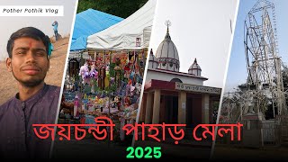 joychandi Pahar Mela 2025 | joychandi pahar tour 2025 | জয়চন্ডী পাহাড় | Tourist attractions