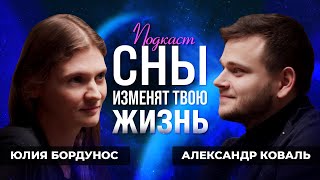 Подкаст #2. Юлия Бордунос. ИНТУИЦИЯ, СНЫ, ОСОЗНАННЫЕ СНОВИДЕНИЯ, КАК ЗАПОМИНАТЬ СВОИ СНЫ