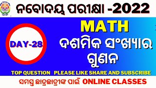 MULTIFICATION OF DECIMALS | ଦଶମିକ ସଂଖ୍ୟାର ଗୁଣନ | ନବୋଦୟ ପ୍ରବେଶ ପରୀକ୍ଷା  2022 | By Goutam Sir Kalimela