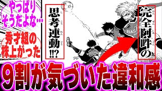 【最新287話】潔とカイザーの共闘を見てある違和感に気づいた読者の反応集【ブルーロック反応集】【二期】【U-20】【潔】【凛】【カイザー】【士道】【288】