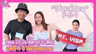 [สัมภาษณ์] เวอร์วี 4 ปี ไม่มีใบเรียนภาษา ยื่นวีซ่าแต่งงานผ่านปังๆ [KT.VISA]