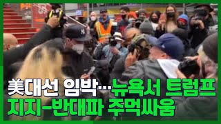 [시선두기]  美대선 임박...뉴욕서 트럼프 지지-반대파 주먹싸움 / 연합뉴스TV (YonhapnewsTV)