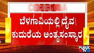 ಬೆಳಗಾವಿಯ ಗೋಕಾಕ್ ತಾಲೂಕಿನ ಮರಡಿ ಮಠಕ್ಕೆ ಸೇರಿದ ಕುದುರೆಗೆ ಅಂತ್ಯ ಸಂಸ್ಕಾರ | Belagavi