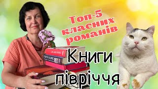 Підсумки півріччя❤️📚 Найкращі книги. Мій топ-5 романів, від яких не відірватись 📚💯🍀