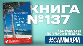 Как работать по 4 часа в неделю и при этом не торчать в офисе «от звонка до звонка» [Саммари]