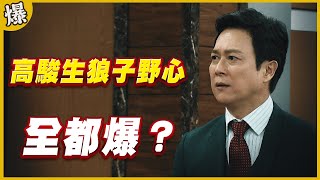 《黃金爆爆爆》黃金歲月 EP86 高駿生狼子野心 全都爆？