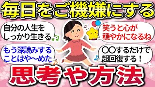 【有益】小さな工夫で毎日上機嫌♪毎日をハッピーに変えてくれたもの＆思考習慣【ガルちゃんまとめ】