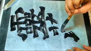 書道基本 Shodo Japanese Calligraphy 楷書 魏霊蔵造像記 01釋迦像魏霊藏薛法紹夫